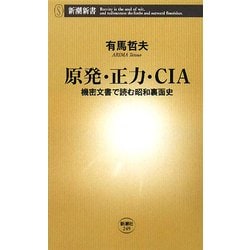 原発・正力・CIA―機密文書で読む昭和裏面史(新潮新書) [新書]