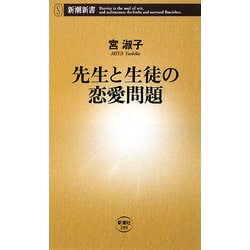 ヨドバシ Com 先生と生徒の恋愛問題 新潮新書 新書 通販 全品無料配達