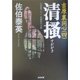 清掻 吉原裏同心 4 （光文社文庫） [文庫]