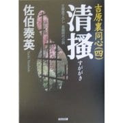 清掻 吉原裏同心 4 （光文社文庫） [文庫]