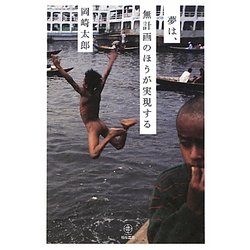 夢は無計画のほうが実現する [単行本]