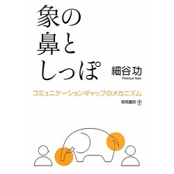 ヨドバシ Com 象の鼻としっぽ コミュニケーションギャップのメカニズム 単行本 通販 全品無料配達