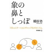 象の鼻としっぽ―コミュニケーションギャップのメカニズム [単行本]