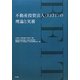 不動産投資法人(REIT)の理論と実務 [単行本]