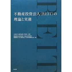 不動産投資法人(REIT)の理論と実務 [単行本]