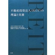 不動産投資法人(REIT)の理論と実務 [単行本]