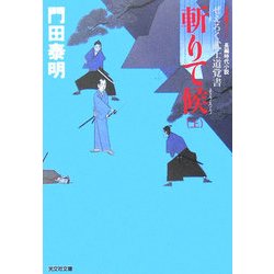 斬りて候〈上〉―ぜえろく武士道覚書(光文社文庫) [文庫]