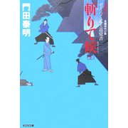 斬りて候〈上〉―ぜえろく武士道覚書(光文社文庫) [文庫]