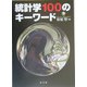 統計学100のキーワード [単行本]