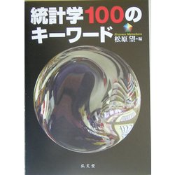 統計学100のキーワード [単行本]
