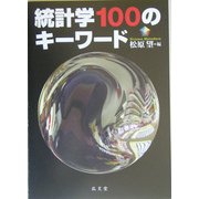統計学100のキーワード [単行本]