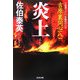 炎上 吉原裏同心 8 （光文社文庫） [文庫]
