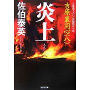 炎上 吉原裏同心 8 （光文社文庫） [文庫]