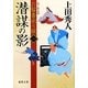 潜謀の影―お髷番承り候〈1〉(徳間文庫) [文庫]