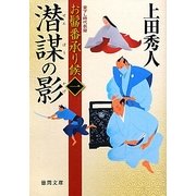 潜謀の影―お髷番承り候〈1〉(徳間文庫) [文庫]