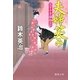 夫婦笑み―父子十手捕物日記(徳間文庫) [文庫]