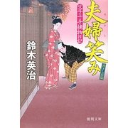 夫婦笑み―父子十手捕物日記(徳間文庫) [文庫]