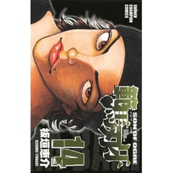 範馬刃牙　14(少年チャンピオン・コミックス) [コミック]