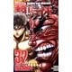 範馬刃牙　32(少年チャンピオン・コミックス) [コミック]