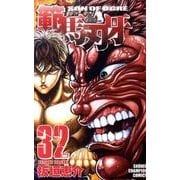 範馬刃牙　32(少年チャンピオン・コミックス) [コミック]