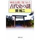 神社仏閣に隠された古代史の謎(徳間文庫) [文庫]
