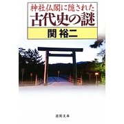 神社仏閣に隠された古代史の謎(徳間文庫) [文庫]