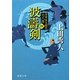 波濤剣―将軍家見聞役元八郎〈4〉 新装版 (徳間文庫) [文庫]