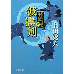 波濤剣―将軍家見聞役元八郎〈4〉 新装版 (徳間文庫) [文庫]
