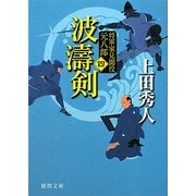 波濤剣―将軍家見聞役元八郎〈4〉 新装版 (徳間文庫) [文庫]