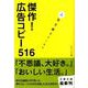 傑作!広告コピー516―人生を教えてくれた(文春文庫) [文庫]