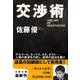 交渉術(文春文庫) [文庫]