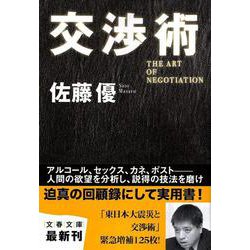 交渉術(文春文庫) [文庫]