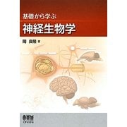 基礎から学ぶ神経生物学 [単行本]