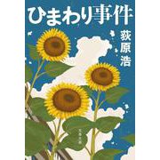 ひまわり事件(文春文庫) [文庫]