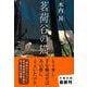 茗荷谷の猫(文春文庫) [文庫]