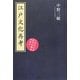 江戸文化再考―これからの近代を創るために(古典ルネッサンス) [単行本]