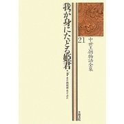 我が身にたどる姫君〈下〉(中世王朝物語全集〈21〉) [全集叢書]