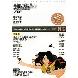 西鶴と浮世草子研究〈第4号〉特集・性愛 [単行本]
