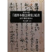 専修寺蔵『選擇本願念佛集』延書―影印・翻刻と総索引 [単行本]