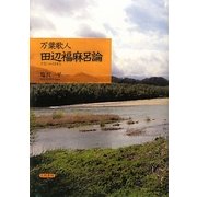 万葉歌人 田辺福麻呂論 [単行本]