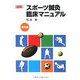 図解 スポーツ鍼灸臨床マニュアル 普及版 [単行本]