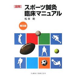 図解 スポーツ鍼灸臨床マニュアル 普及版 [単行本]
