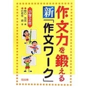 作文力を鍛える新「作文ワーク」小学2年 [単行本]