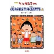 アニメ版 ちびまる子ちゃん―小杉みんなによけいな心配をかけるの巻 [単行本]