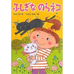 ふしぎなのらネコ [単行本]