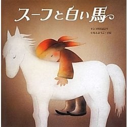 スーフと白い馬―モンゴル民話より [絵本]