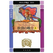 放浪の戦士〈1〉―デルフィニア戦記 第1部(中公文庫) [文庫]
