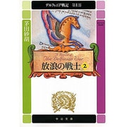 放浪の戦士〈2〉―デルフィニア戦記 第1部(中公文庫) [文庫]