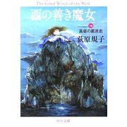 西の善き魔女〈8〉真昼の星迷走(中公文庫) [文庫]