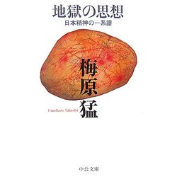 地獄の思想―日本精神の一系譜 改版 (中公文庫) [文庫]